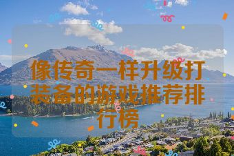 像传奇一样升级打装备的游戏推荐排行榜