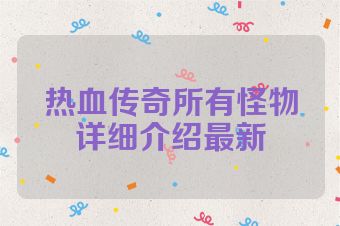 热血传奇所有怪物详细介绍最新