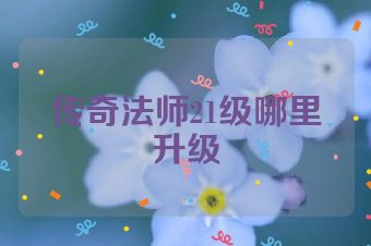 传奇法师21级哪里升级