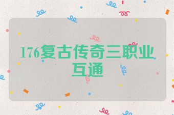 176复古传奇三职业互通