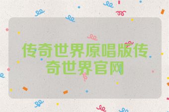 传奇世界原唱版传奇世界官网