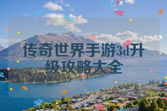 传奇世界手游3d升级攻略大全