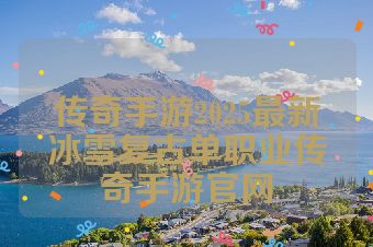传奇手游2025最新冰雪复古单职业传奇手游官网