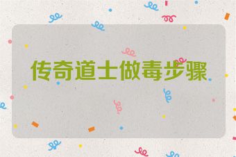 传奇道士做毒步骤