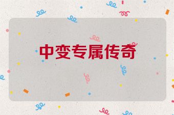 中变专属传奇