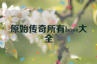 原始传奇所有boss大全