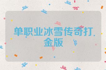 单职业冰雪传奇打金版