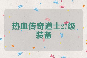 热血传奇道士27级装备