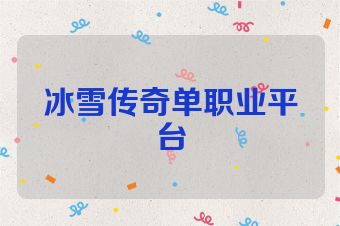 冰雪传奇单职业平台