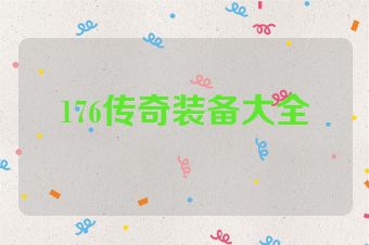 176传奇装备大全