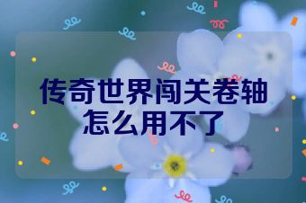 传奇世界闯关卷轴怎么用不了