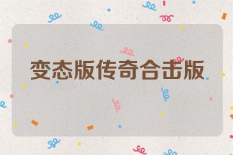 变态版传奇合击版