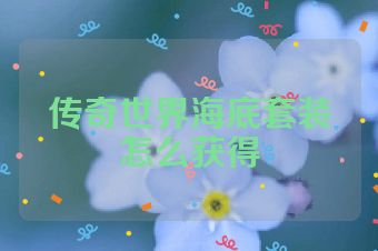 传奇世界海底套装怎么获得