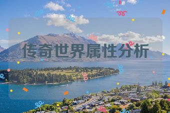 传奇世界属性分析