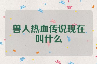 兽人热血传说现在叫什么