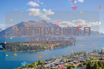 法师可以召唤赤月恶魔的传奇