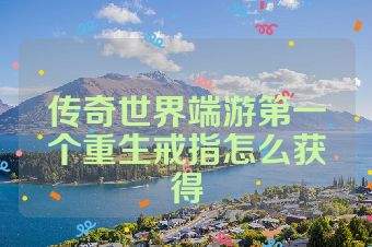 传奇世界端游第一个重生戒指怎么获得