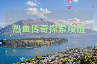 热血传奇探索项链