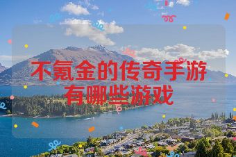 不氪金的传奇手游有哪些游戏
