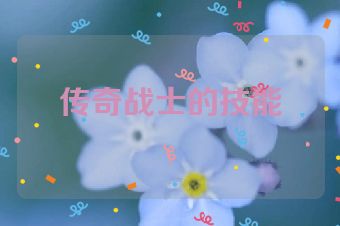 传奇战士的技能