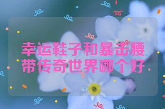 幸运鞋子和暴击腰带传奇世界哪个好