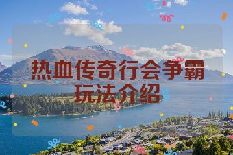 热血传奇行会争霸玩法介绍