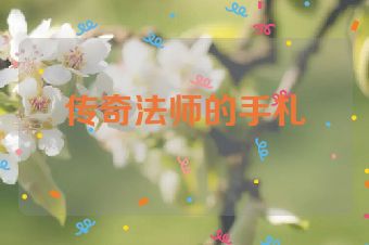 传奇法师的手札
