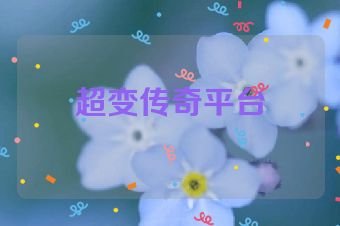 超变传奇平台