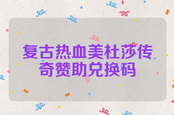 复古热血美杜莎传奇赞助兑换码