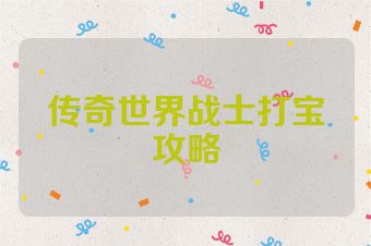 传奇世界战士打宝攻略