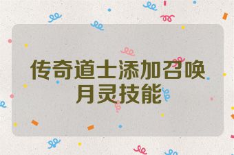 传奇道士添加召唤月灵技能