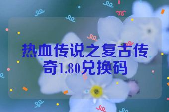 热血传说之复古传奇1.80兑换码