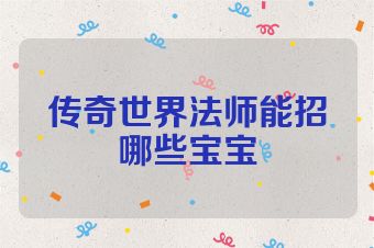 传奇世界法师能招哪些宝宝