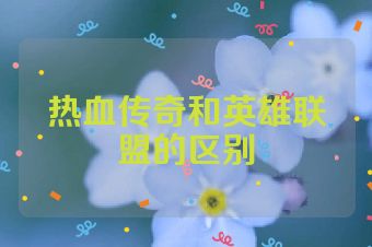 热血传奇和英雄联盟的区别