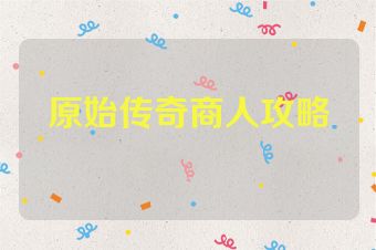 原始传奇商人攻略