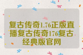 复古传奇1.76正版直播复古传奇176复古经典版官网