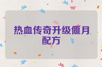 热血传奇升级偃月配方