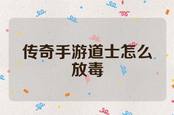 传奇手游道士怎么放毒