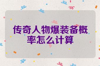 传奇人物爆装备概率怎么计算