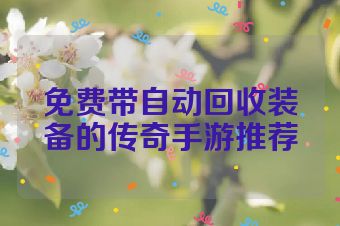 免费带自动回收装备的传奇手游推荐