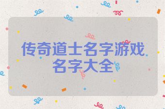 传奇道士名字游戏名字大全
