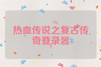 热血传说之复古传奇登录器