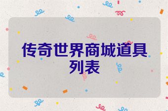 传奇世界商城道具列表