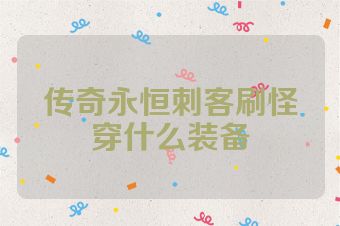 传奇永恒刺客刷怪穿什么装备