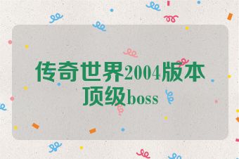 传奇世界2004版本顶级boss