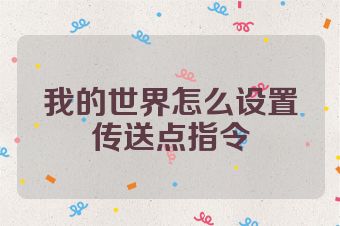 我的世界怎么设置传送点指令