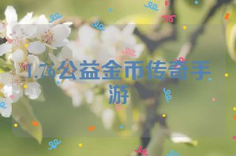 1.76公益金币传奇手游