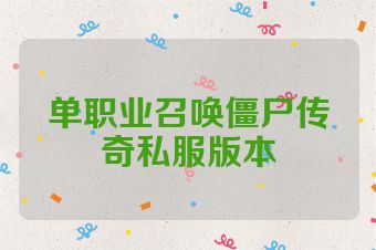 单职业召唤僵尸传奇私服版本