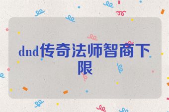 dnd传奇法师智商下限