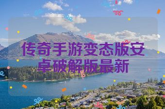 传奇手游变态版安卓破解版最新